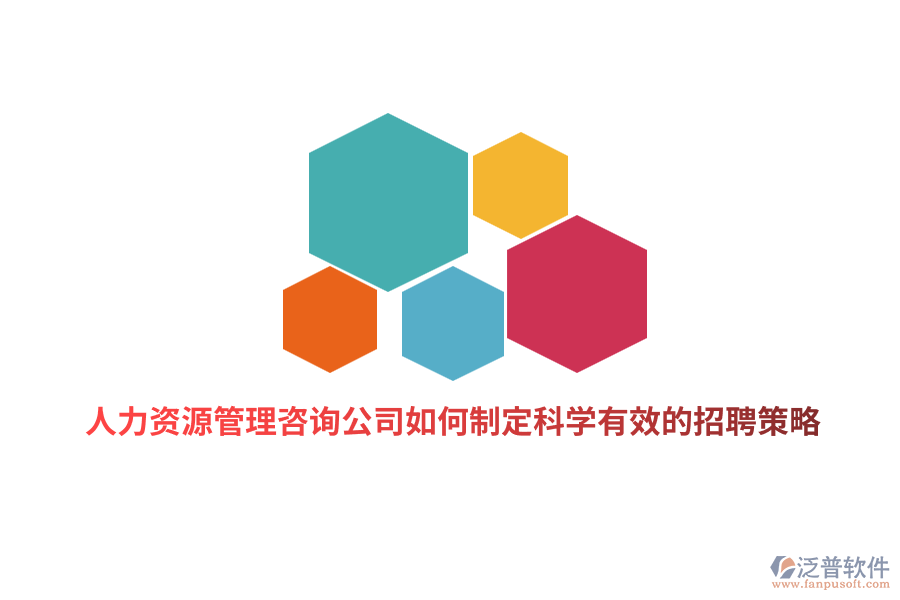 人力資源管理咨詢公司如何制定科學(xué)有效的招聘策略？