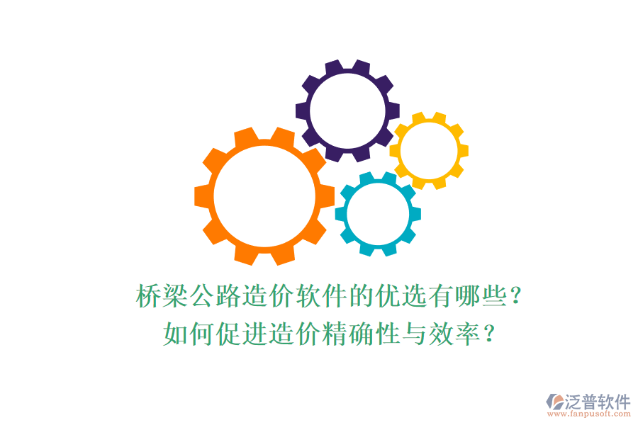 橋梁公路造價(jià)軟件的優(yōu)選有哪些？如何促進(jìn)造價(jià)精確性與效率？