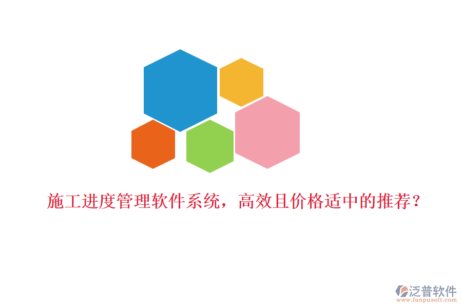 施工進(jìn)度管理軟件系統(tǒng)，高效且價格適中的推薦？