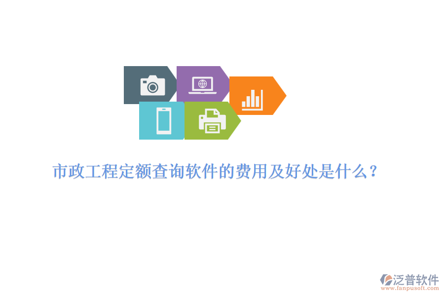 市政工程定額查詢軟件的費用及好處是什么？