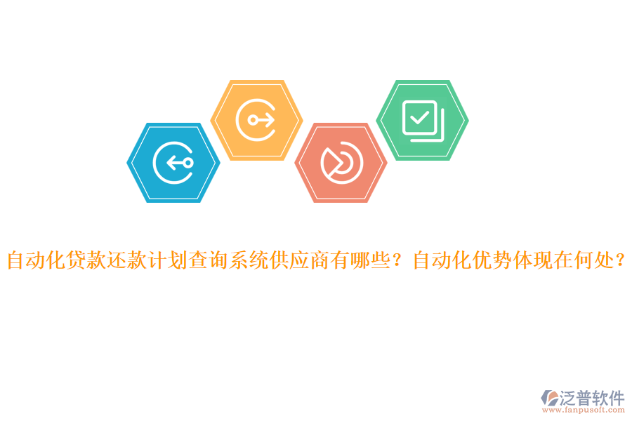 自動化貸款還款計劃查詢系統(tǒng)供應商有哪些？自動化優(yōu)勢體現(xiàn)在何處？