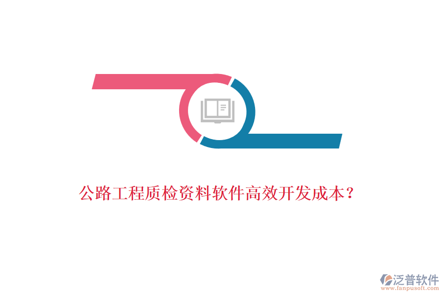 公路工程質(zhì)檢資料軟件高效開發(fā)成本？