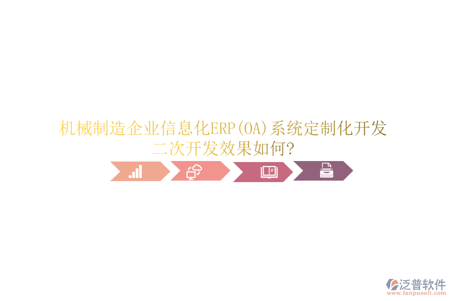 機械制造<a href=http://www.alistair-chisholm.com/gongsi/ds/ target=_blank class=infotextkey>企業(yè)信息</a>化ERP(OA)系統(tǒng)定制化開發(fā)，<a href=http://www.alistair-chisholm.com/Implementation/kaifa/ target=_blank class=infotextkey>二次開發(fā)</a>效果如何?