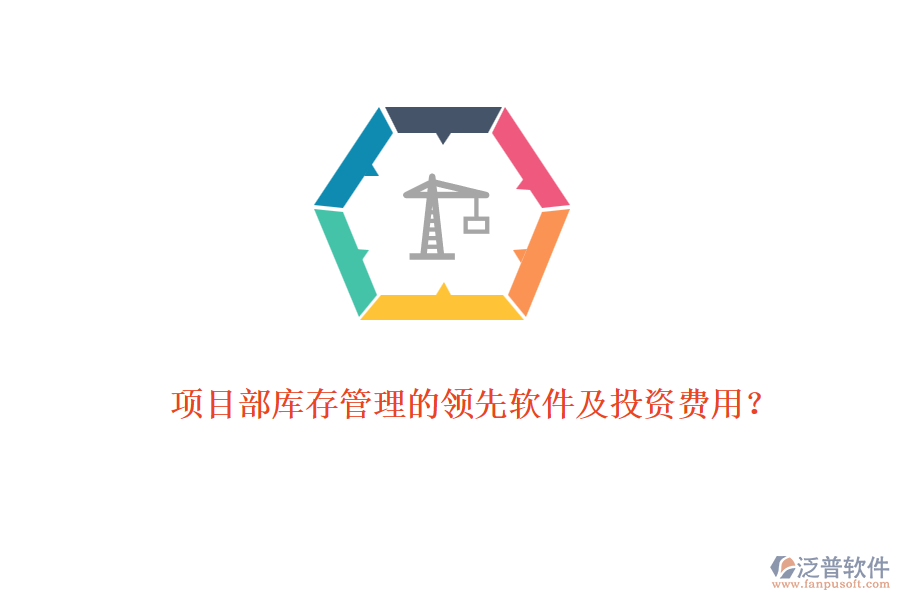 項目部庫存管理的領(lǐng)先軟件及投資費用？