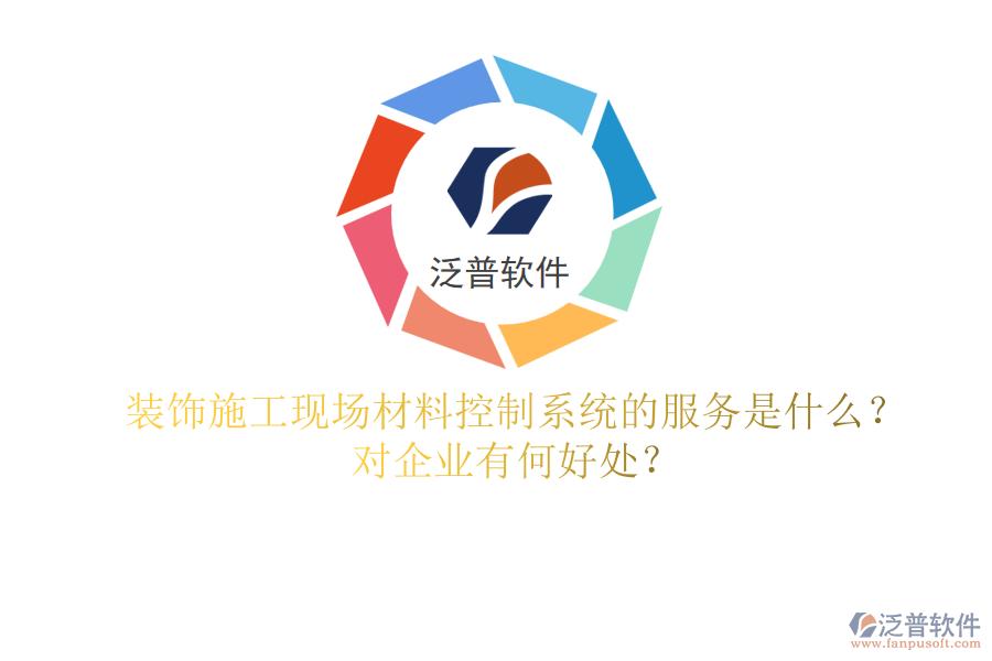 裝飾施工現(xiàn)場材料控制系統(tǒng)的服務(wù)是什么？對企業(yè)有何好處？