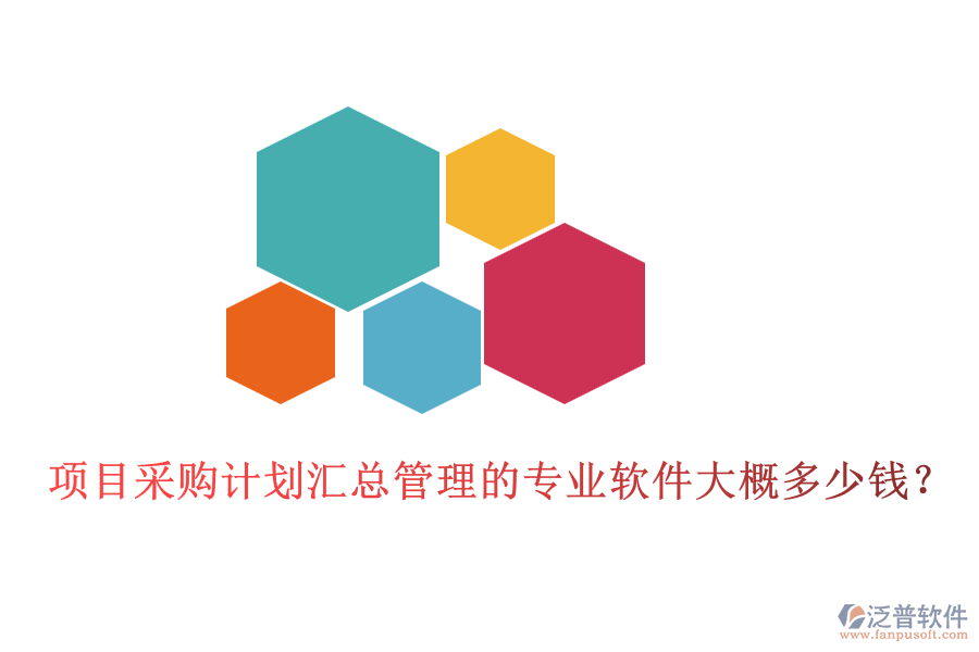 項(xiàng)目采購計(jì)劃匯總管理的專業(yè)軟件大概多少錢？