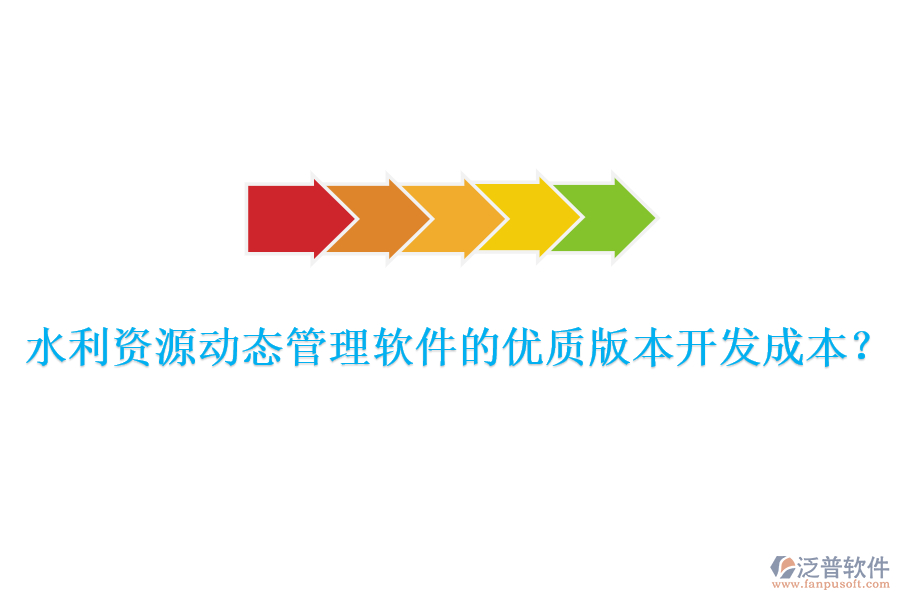 水利資源動(dòng)態(tài)管理軟件的優(yōu)質(zhì)版本開(kāi)發(fā)成本？