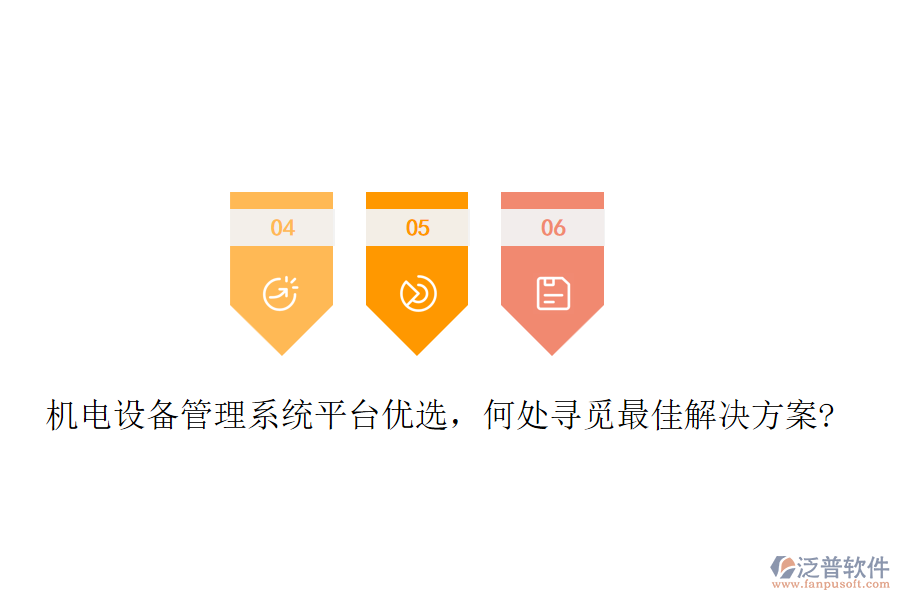 機電設(shè)備管理系統(tǒng)平臺優(yōu)選，何處尋覓最佳解決方案?