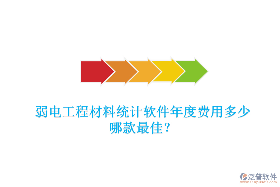 弱電工程材料統(tǒng)計軟件年度費(fèi)用多少？哪款最佳？