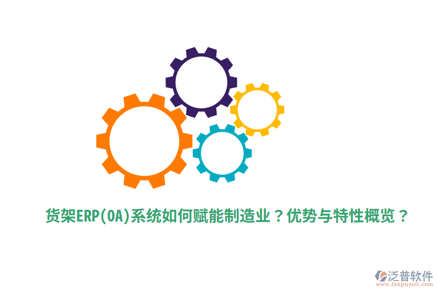 貨架ERP(OA)系統(tǒng)如何賦能制造業(yè)？優(yōu)勢與特性概覽？