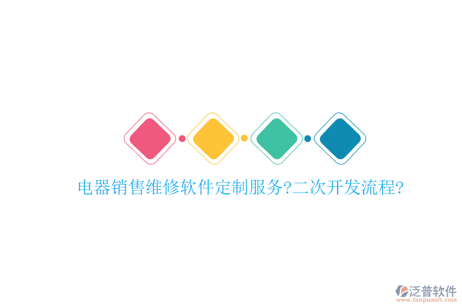 電器銷售維修軟件定制服務(wù)?<a href=http://www.alistair-chisholm.com/Implementation/kaifa/ target=_blank class=infotextkey>二次開發(fā)</a>流程?