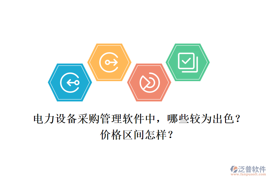 電力設(shè)備采購管理軟件中，哪些較為出色？價格區(qū)間怎樣？
