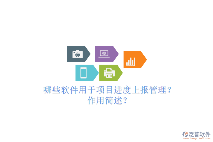 哪些軟件用于項目進度上報管理？作用簡述？