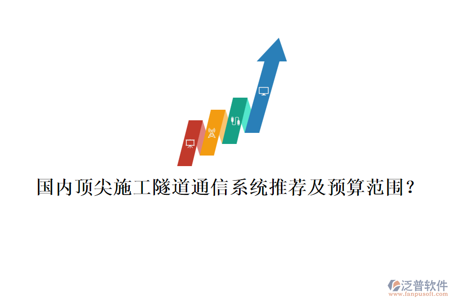 國內(nèi)頂尖施工隧道通信系統(tǒng)推薦及預(yù)算范圍？