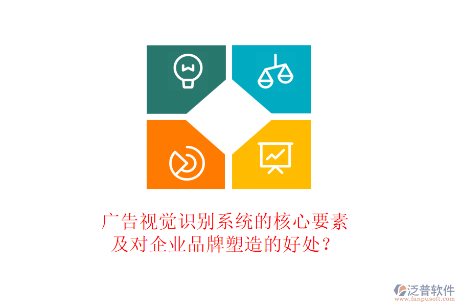 廣告視覺識(shí)別系統(tǒng)的核心要素及對(duì)企業(yè)品牌塑造的好處？