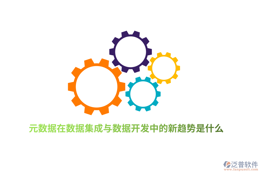 元數(shù)據(jù)在數(shù)據(jù)集成與數(shù)據(jù)開發(fā)中的新趨勢是什么？