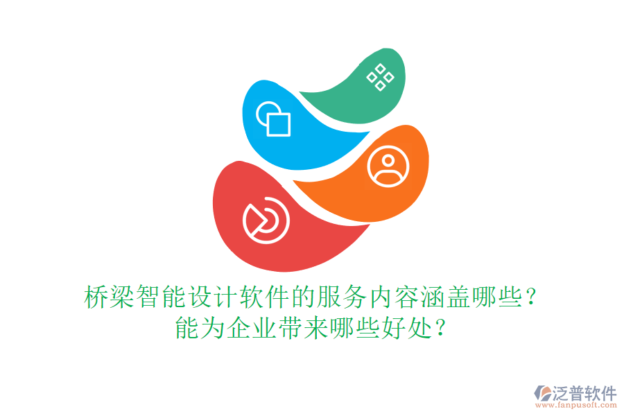 橋梁智能設(shè)計軟件的服務(wù)內(nèi)容涵蓋哪些？能為企業(yè)帶來哪些好處？