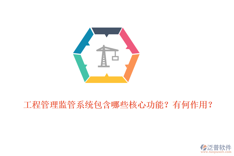 工程管理監(jiān)管系統(tǒng)包含哪些核心功能？有何作用？