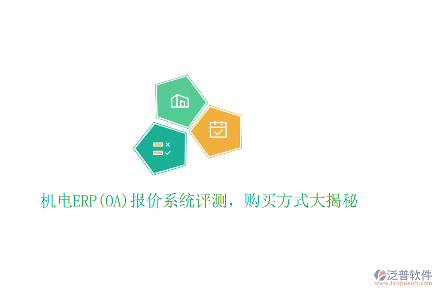 機(jī)電ERP(OA)報(bào)價(jià)系統(tǒng)評(píng)測(cè)，購(gòu)買方式大揭秘