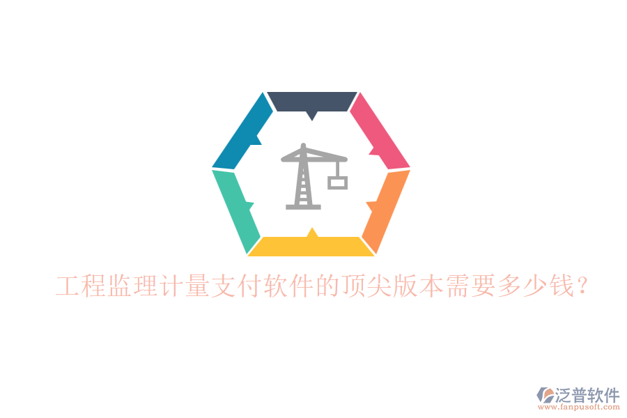工程監(jiān)理計(jì)量支付軟件的頂尖版本需要多少錢(qián)？