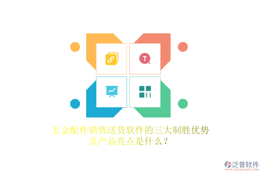 五金配件銷售送貨軟件的三大制勝優(yōu)勢及產(chǎn)品亮點是什么？