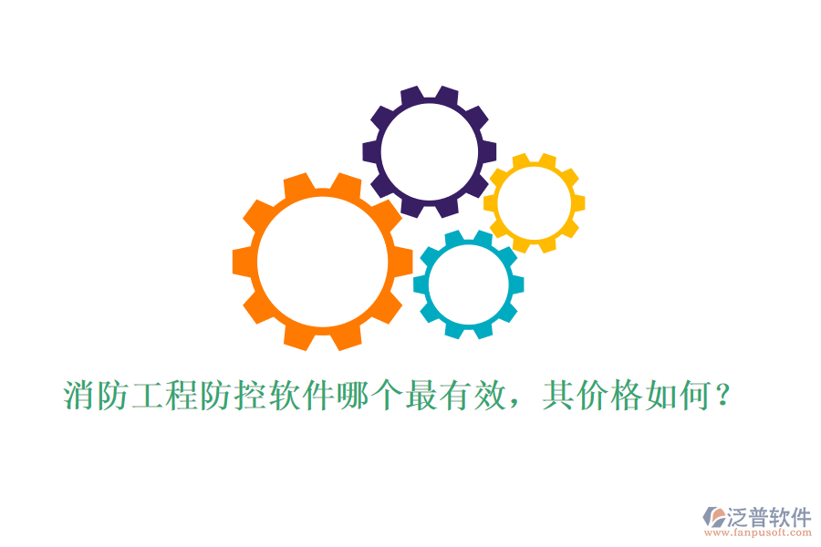 消防工程防控軟件哪個(gè)最有效，其價(jià)格如何？