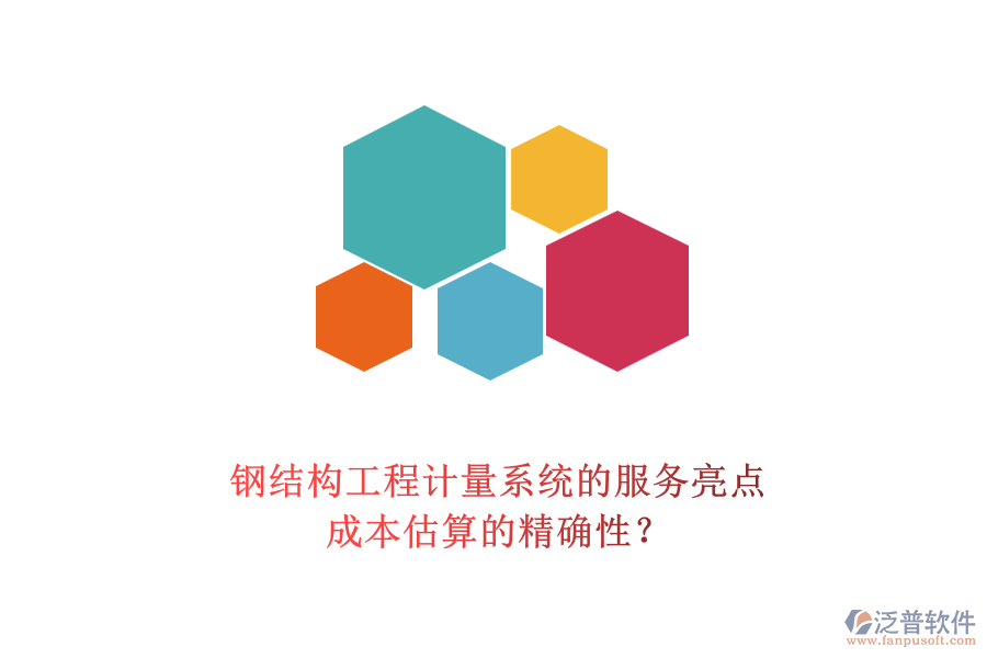 鋼結(jié)構(gòu)工程計量系統(tǒng)的服務(wù)亮點及其成本估算的精確性？