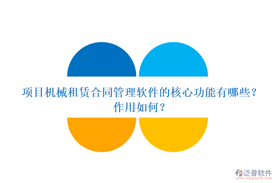 項目機械租賃合同管理軟件的核心功能有哪些？作用如何？