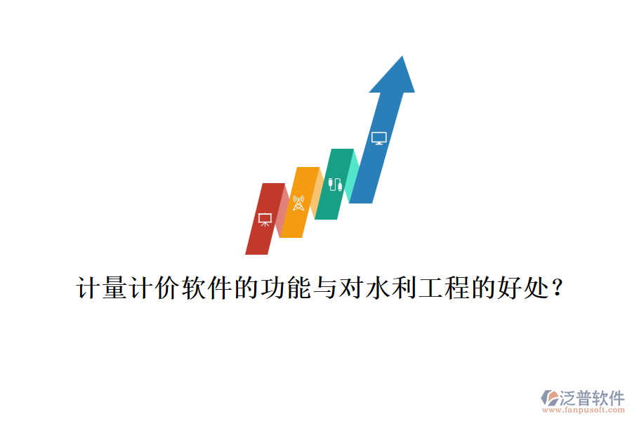 計量計價軟件的功能與對水利工程的好處？