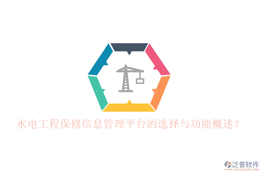 水電工程保修信息管理平臺(tái)的選擇與功能概述？