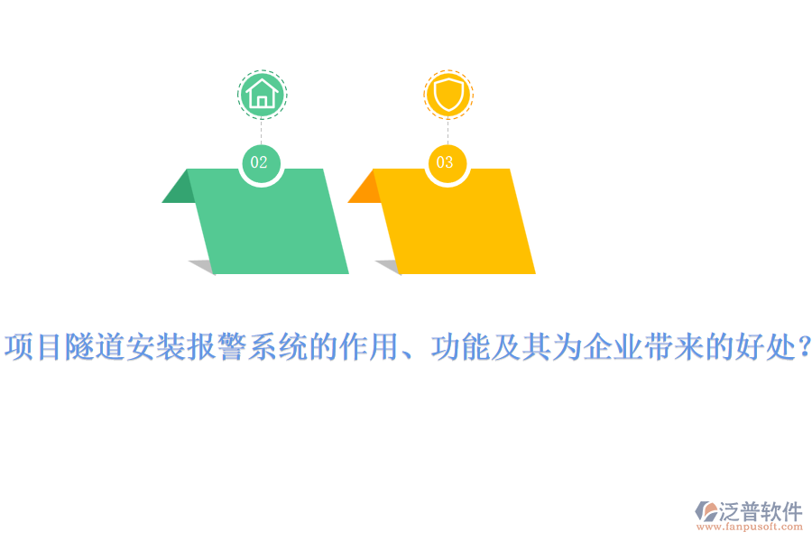 項目隧道安裝報警系統(tǒng)的作用、功能及其為企業(yè)帶來的好處？