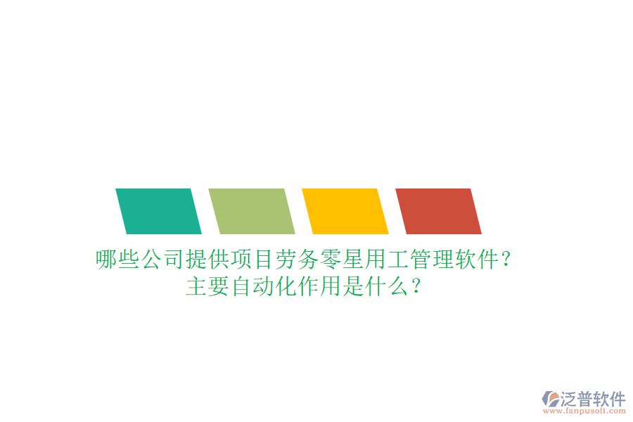 哪些公司提供項(xiàng)目勞務(wù)零星用工管理軟件？主要自動(dòng)化作用是什么？