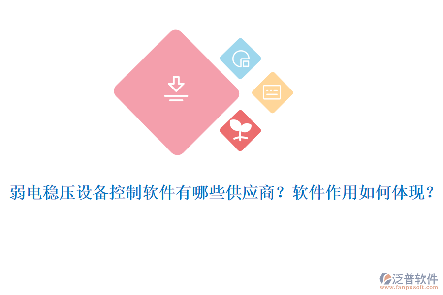 弱電穩(wěn)壓設(shè)備控制軟件有哪些供應(yīng)商？軟件作用如何體現(xiàn)？