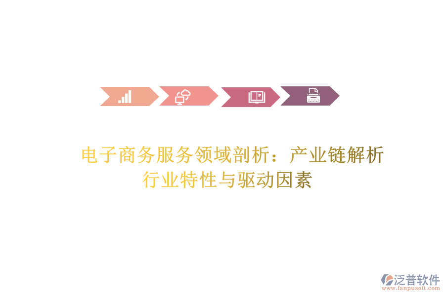  電子商務(wù)服務(wù)領(lǐng)域剖析：產(chǎn)業(yè)鏈解析、行業(yè)特性與驅(qū)動因素