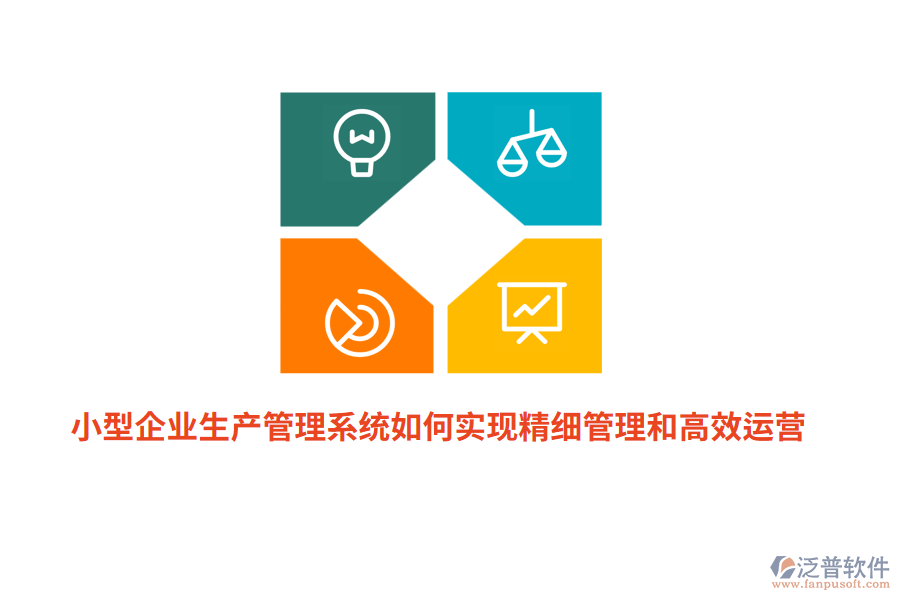 小型企業(yè)生產(chǎn)管理系統(tǒng)如何實現(xiàn)精細(xì)管理和高效運營？
