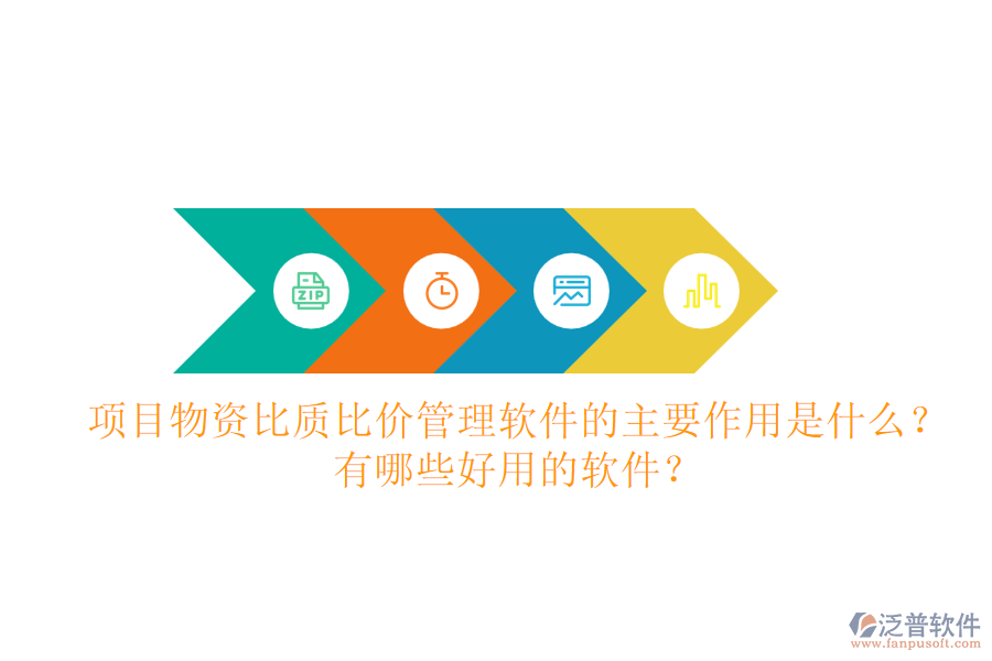 項(xiàng)目物資比質(zhì)比價(jià)管理軟件的主要作用是什么？有哪些好用的軟件？