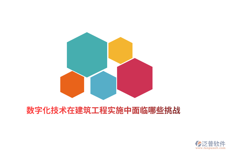 數(shù)字化技術(shù)在建筑工程實施中面臨哪些挑戰(zhàn)？