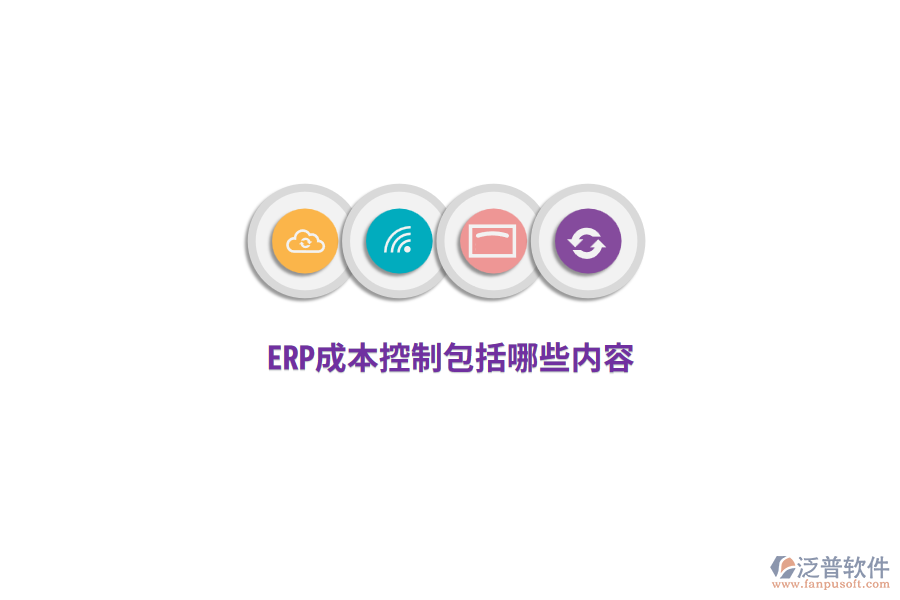 ERP成本控制包括哪些內(nèi)容？