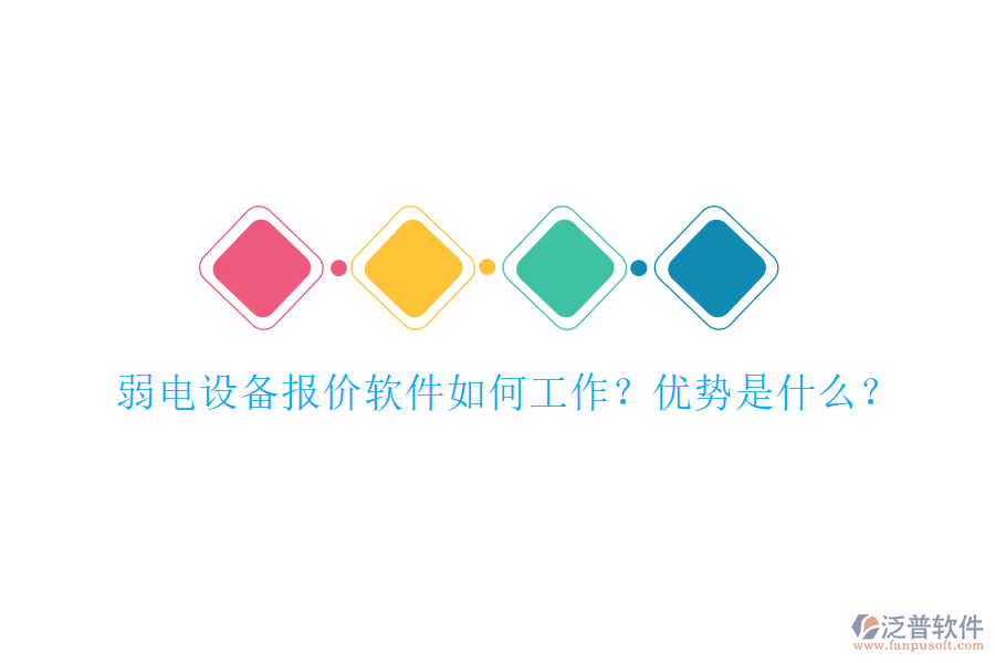 弱電設(shè)備報(bào)價(jià)軟件如何工作？?jī)?yōu)勢(shì)是什么？