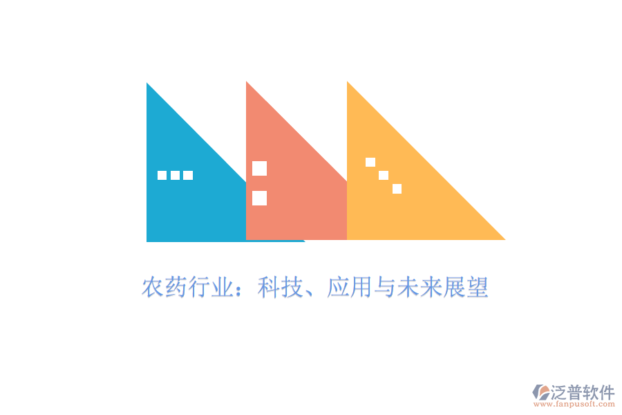  農(nóng)藥行業(yè)：科技、應(yīng)用與未來展望
