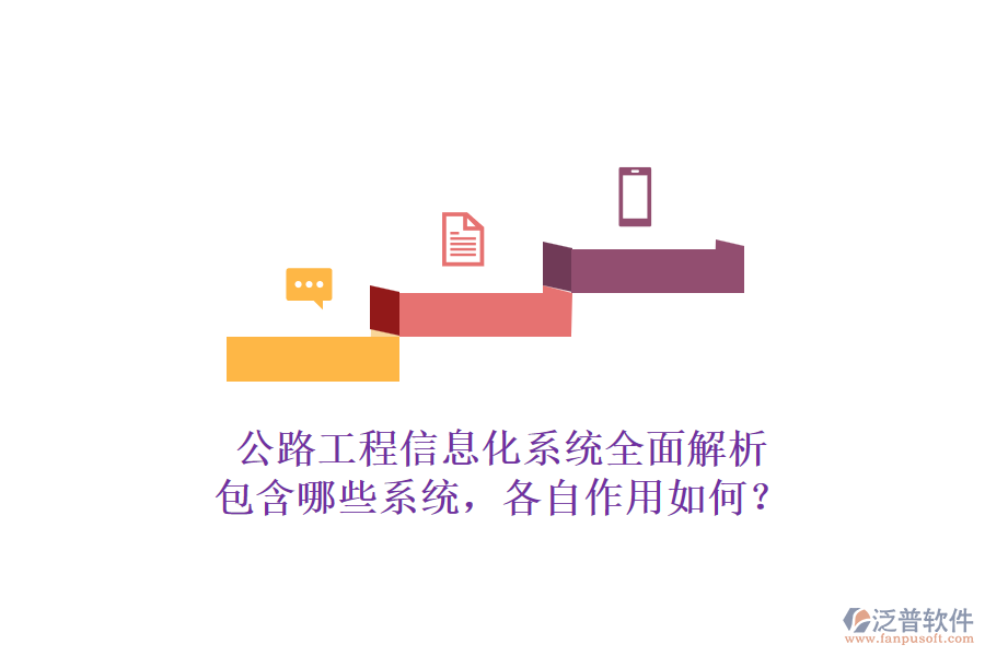 公路工程信息化系統(tǒng)全面解析：包含哪些系統(tǒng)，各自作用如何？