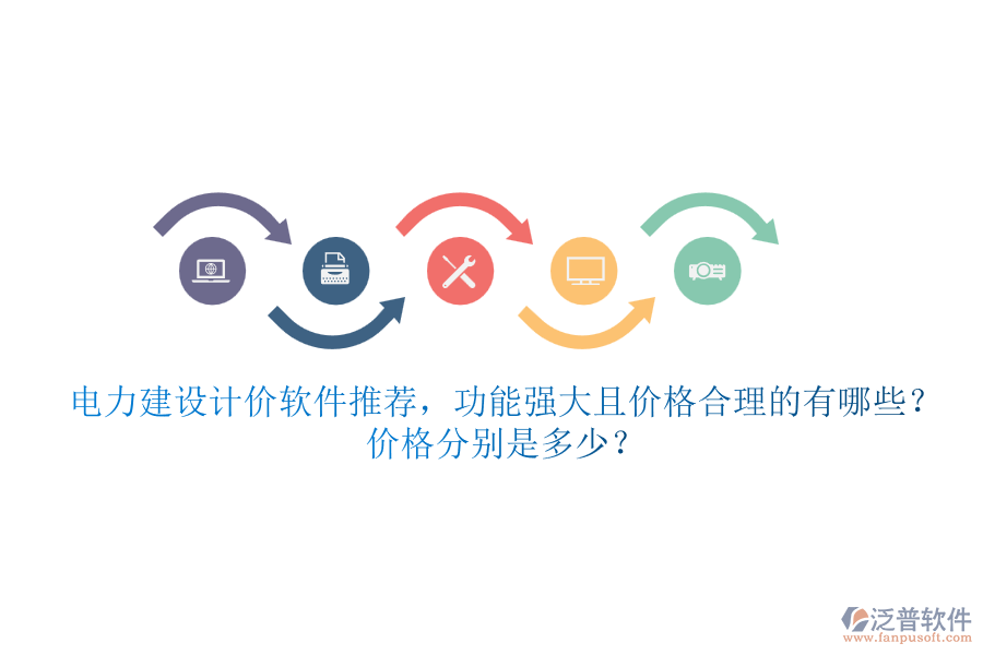 電力建設(shè)計價軟件推薦，功能強(qiáng)大且價格合理的有哪些？價格分別是多少？
