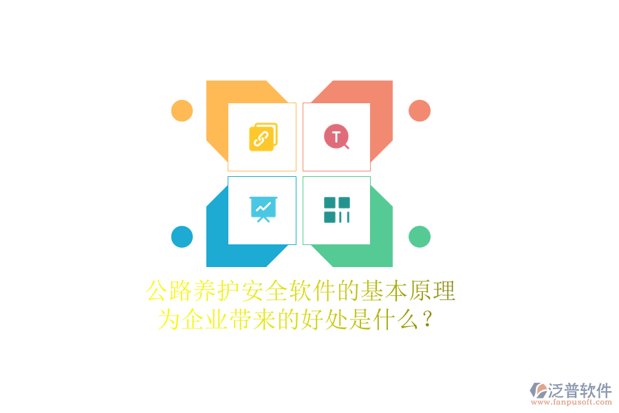 公路養(yǎng)護(hù)安全軟件的基本原理及其為企業(yè)帶來的好處是什么？