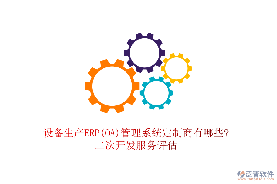 設(shè)備生產(chǎn)ERP(OA)管理系統(tǒng)定制商有哪些?<a href=http://www.alistair-chisholm.com/Implementation/kaifa/ target=_blank class=infotextkey>二次開發(fā)</a>服務評估