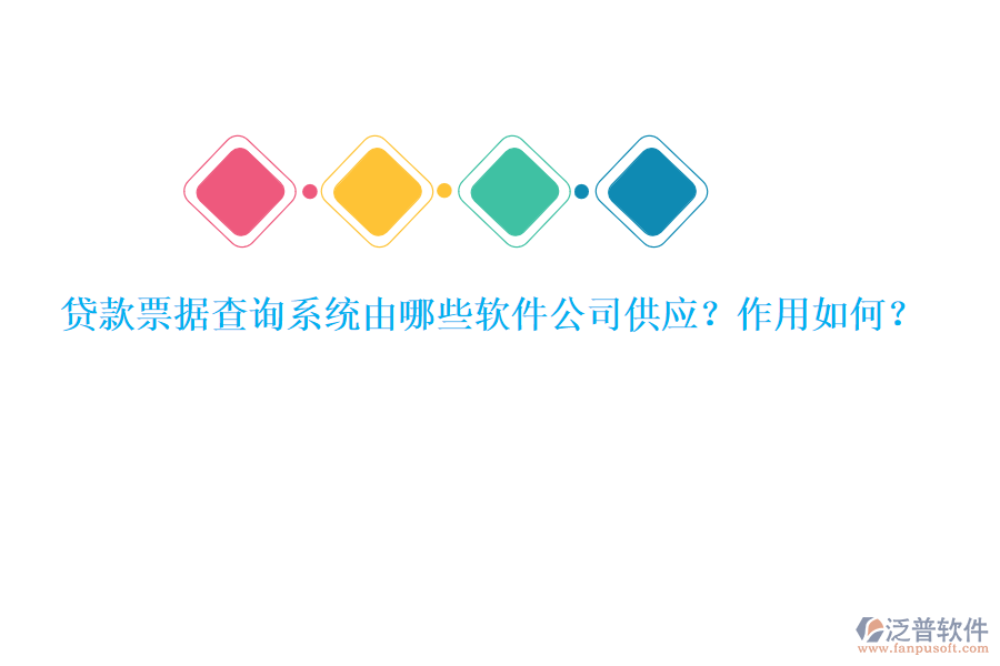 貸款票據(jù)查詢系統(tǒng)由哪些軟件公司供應(yīng)？作用如何？