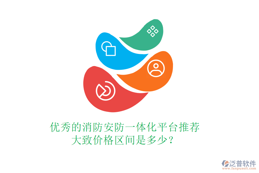 優(yōu)秀的消防安防一體化平臺推薦，大致價格區(qū)間是多少？
