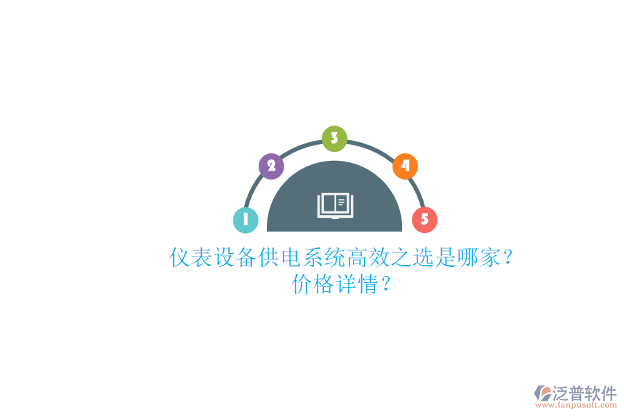 儀表設備供電系統(tǒng)高效之選是哪家？價格詳情？.png