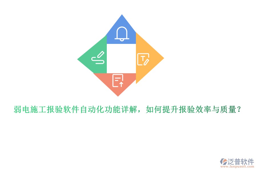 弱電施工報驗軟件自動化功能詳解，如何提升報驗效率與質(zhì)量？