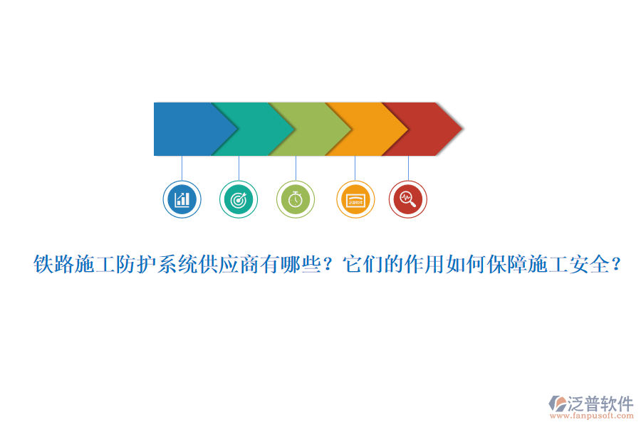 鐵路施工防護(hù)系統(tǒng)供應(yīng)商有哪些？它們的作用如何保障施工安全？