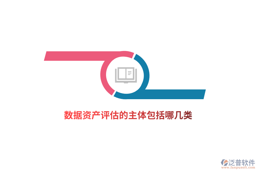 數(shù)據(jù)資產(chǎn)評估的主體包括哪幾類？